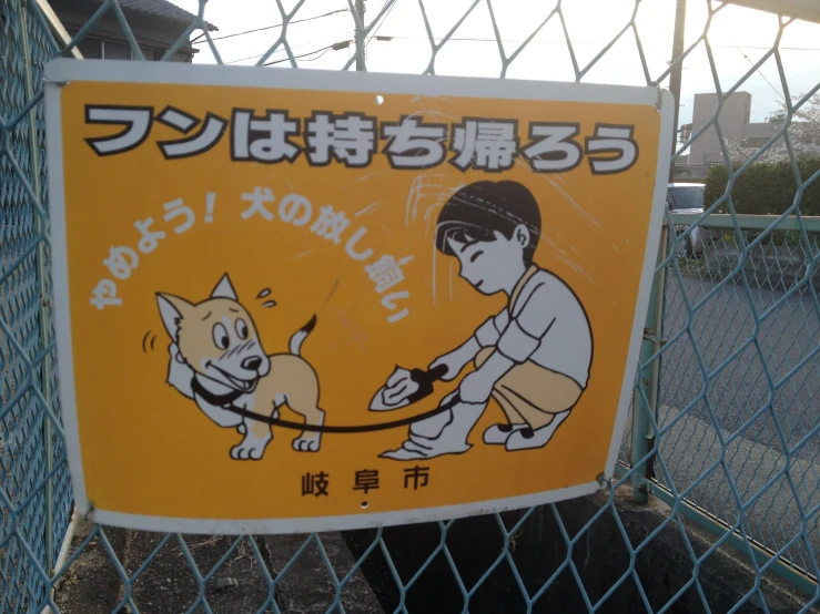 a sign in a fence telling dogs not to touch with their leash