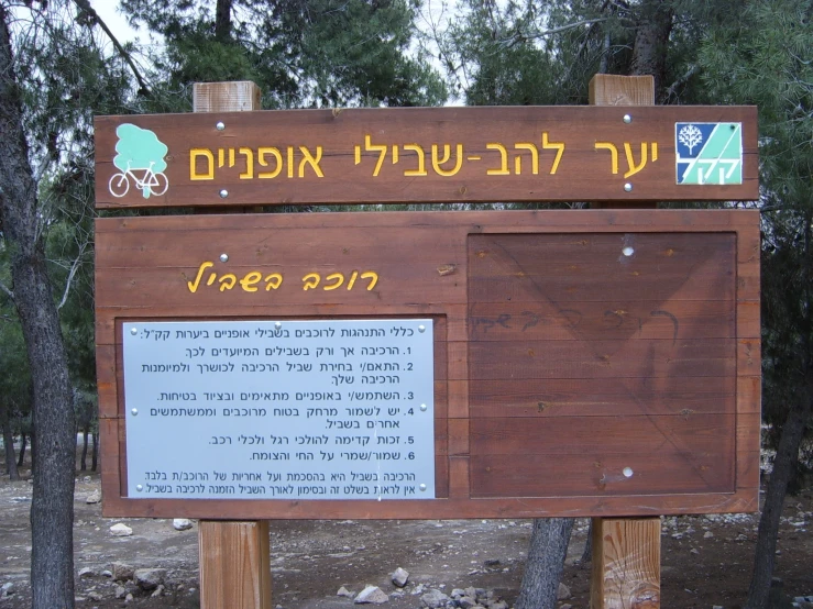 a sign in hebrew with a bicycle on it