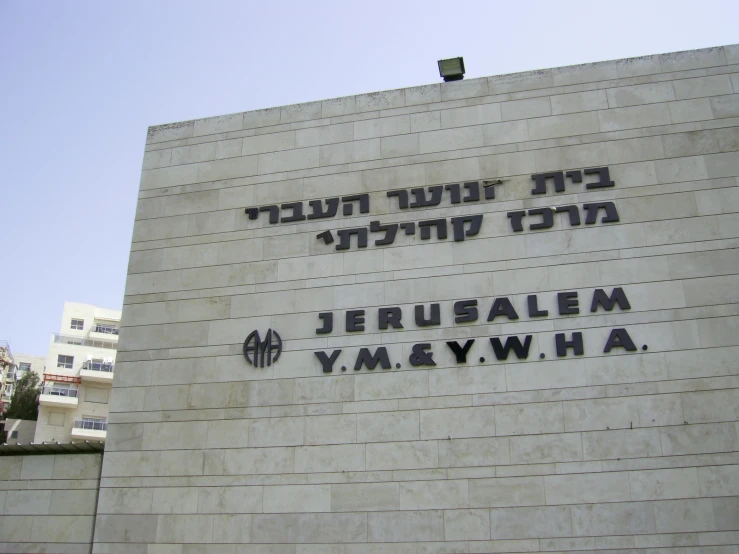 an israeli jewish museum sign on the side of a building