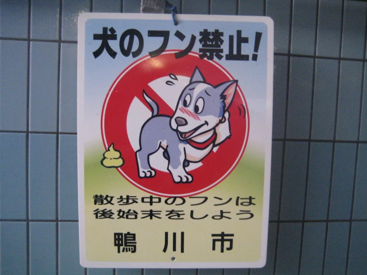 an image of a dog warning sign in english