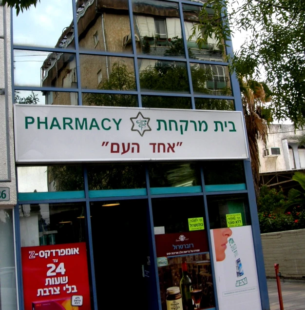 pharmacy shop in israel with advertit on door