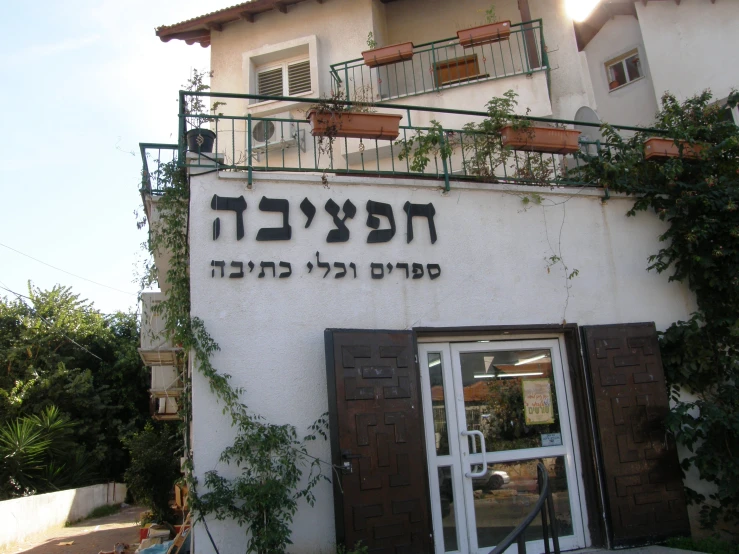 an entrance to a jewish restaurant in a city