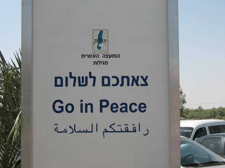 there is a sign in hebrew, the english and arabic letters