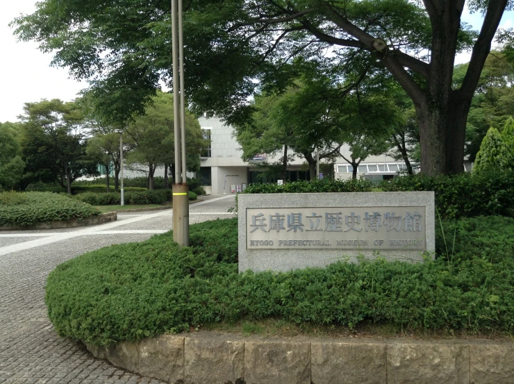 the sign in front of a garden contains an asian writing