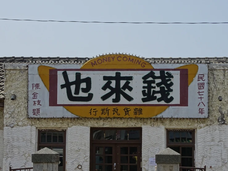an old chinese building is covered with a large sign