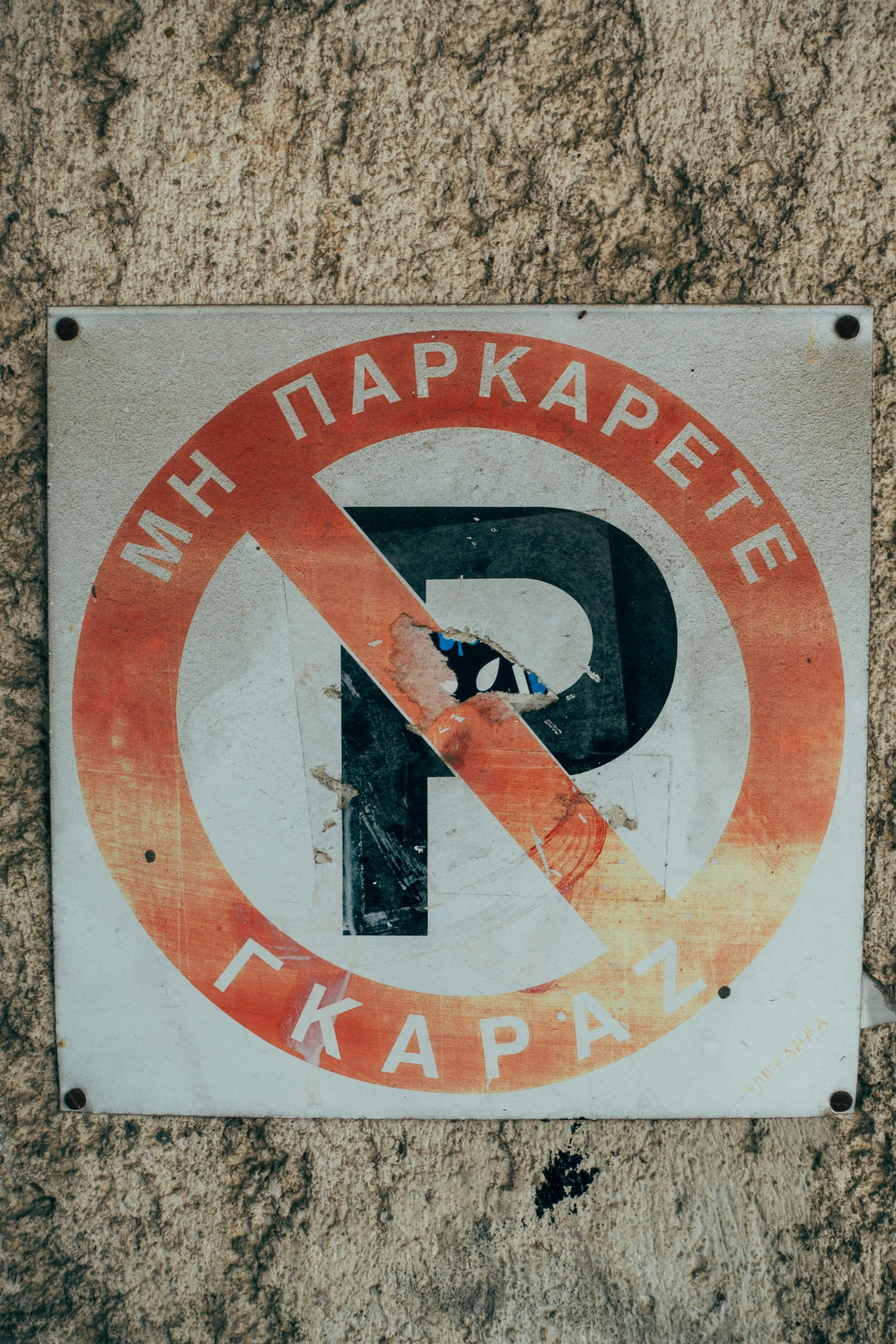 a no parking sign on the side of a building, a poster, by Mirko Rački, unsplash, graffiti, square, low quality photo, greek, metal plate photograph