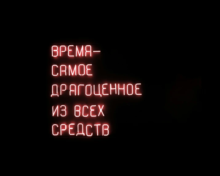 a neon sign is lit up in the dark, neoism, svetlana belyaeva, karma, 000 — википедия, prompt
