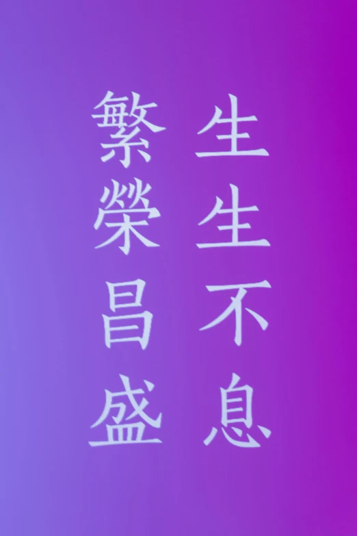 a purple and blue background with chinese characters, ((oversaturated)), 2 5 6 x 2 5 6, hongbsws, symbols