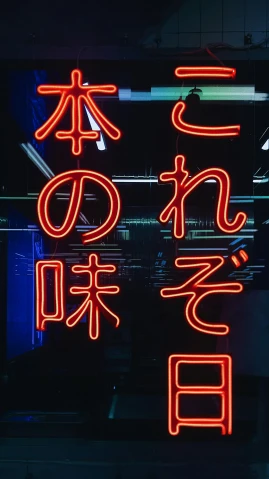 a neon sign hanging from the side of a building, unsplash, mingei, けもの, high-quality photo, 80's japanese photo, instagram photo