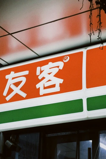a close up of a sign on a building, by Sengai, unsplash, sōsaku hanga, green and orange theme, convenience store, shanghai, 🚿🗝📝