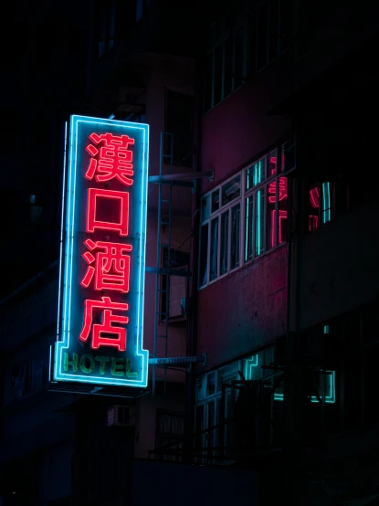 a neon sign hanging from the side of a building, inspired by Liam Wong, unsplash contest winner, traditional chinese, red and cyan, neon inc, good lighted photo