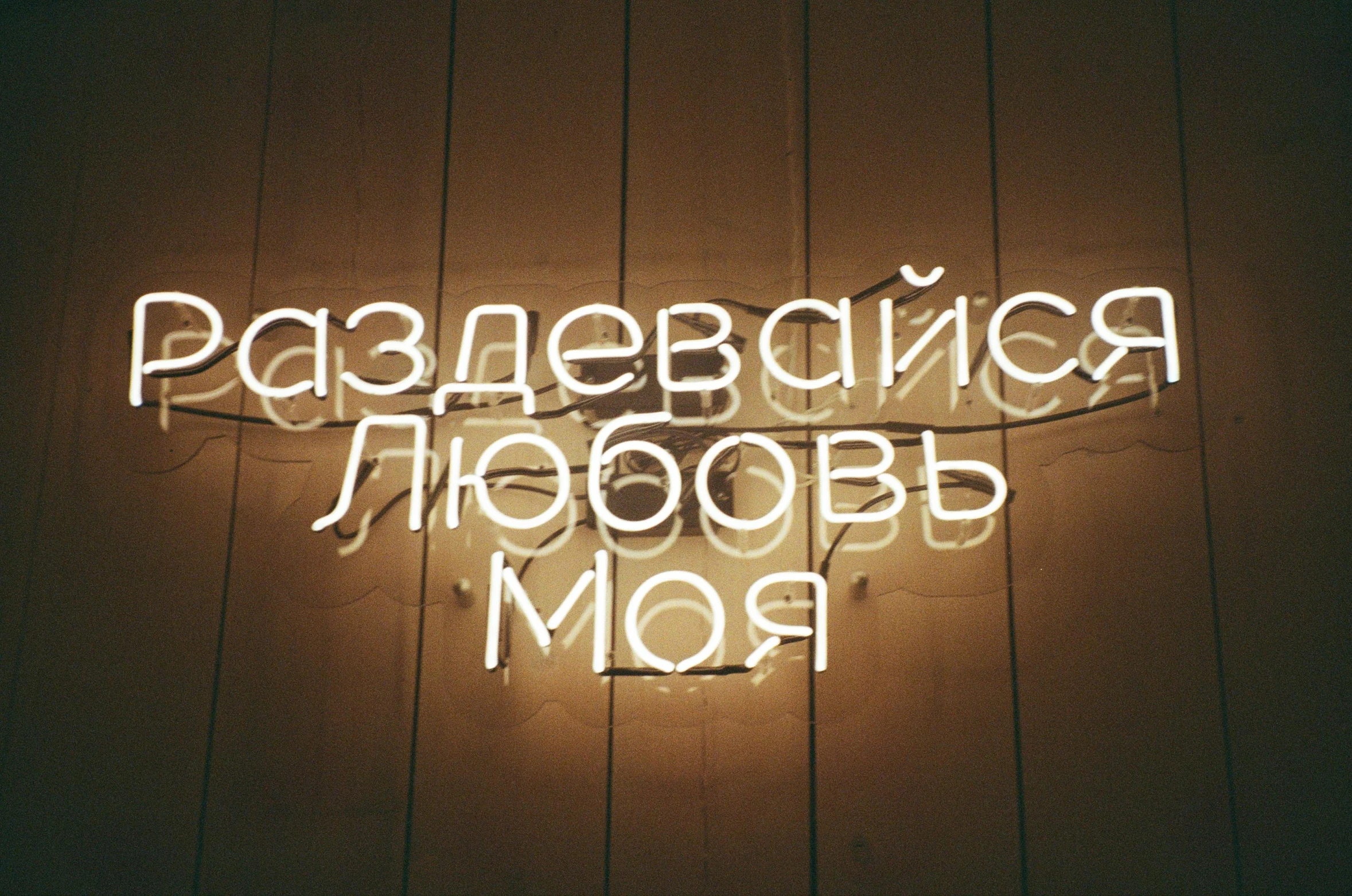 an electronic sign written in russian with white letters