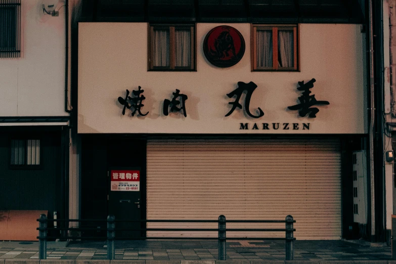 an asian building with the door closed and chinese characters on it