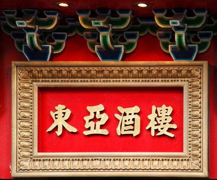 a picture of chinese writing on a red wall, inspired by Zhang Wo, shutterstock, cloisonnism, ornate carved architecture, high details photo, stock photo, tokyo kowloon