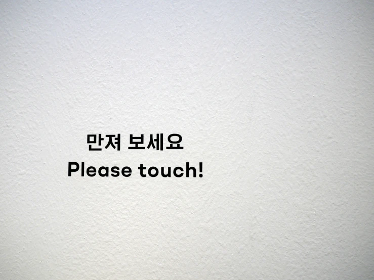a sign on the wall says please touch