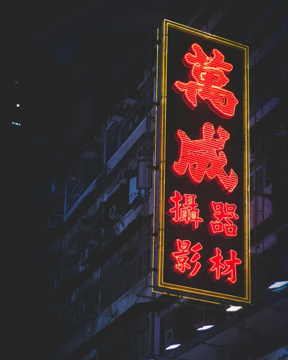 a building at night has chinese writing on the front