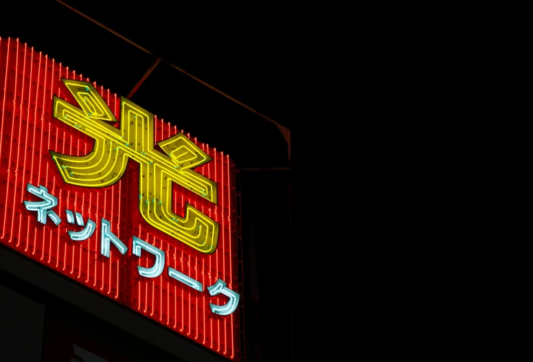 a neon sign on the side of a building