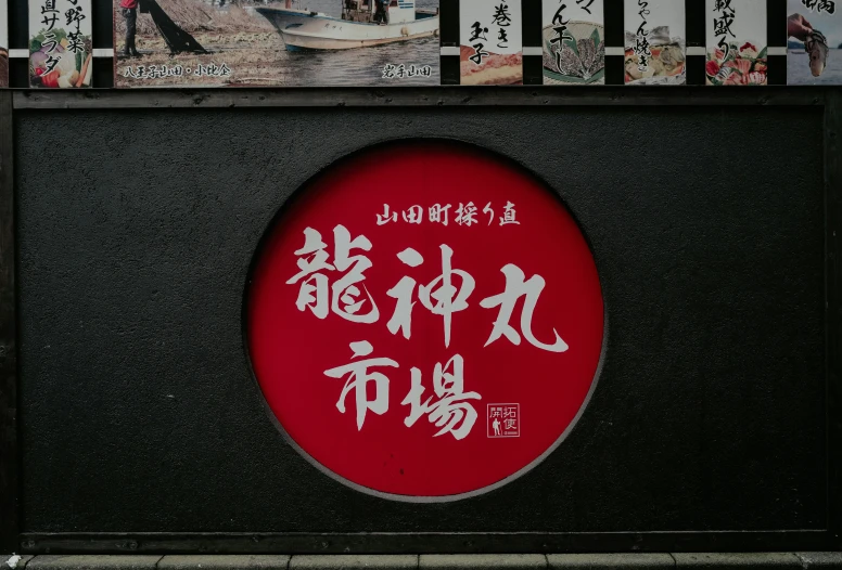 a red sign with oriental writing on the outside of it