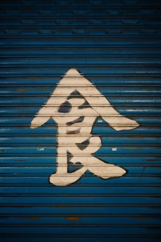 a large blue garage door with white writing on it