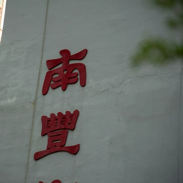 red chinese writing on a white wall