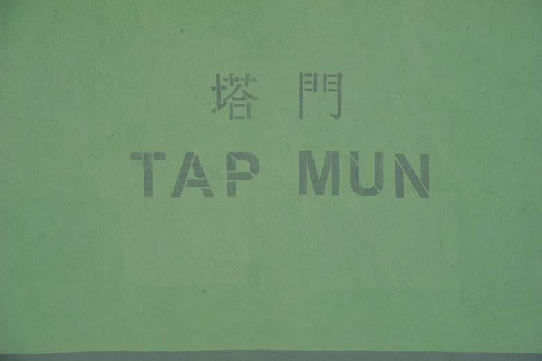 the word tap nun is etched into the cement wall