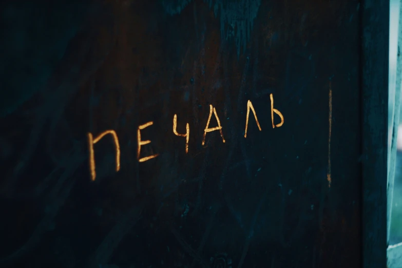 the words nevab written on the dark wall