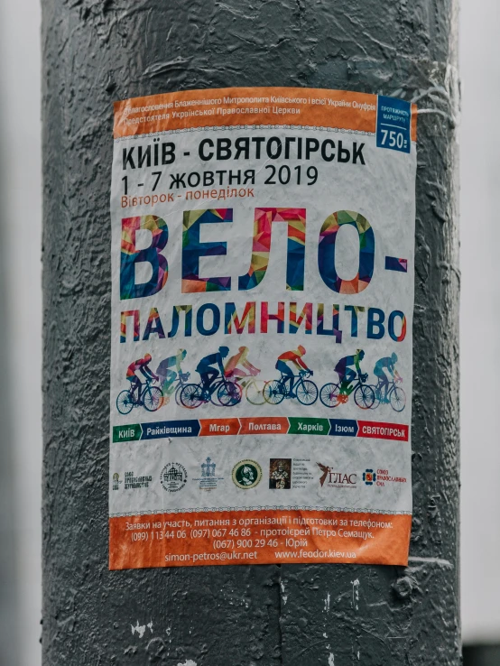 an advertit for the tour in russian on a pole