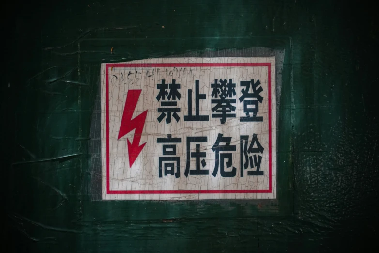 an oriental sign that has chinese characters in it