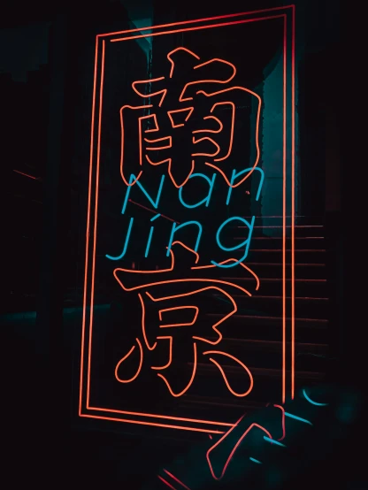 an abstract neon sign reads that you are not living