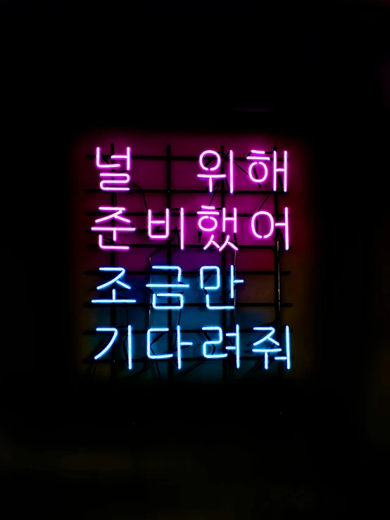 a neon sign sitting in the middle of a dark room