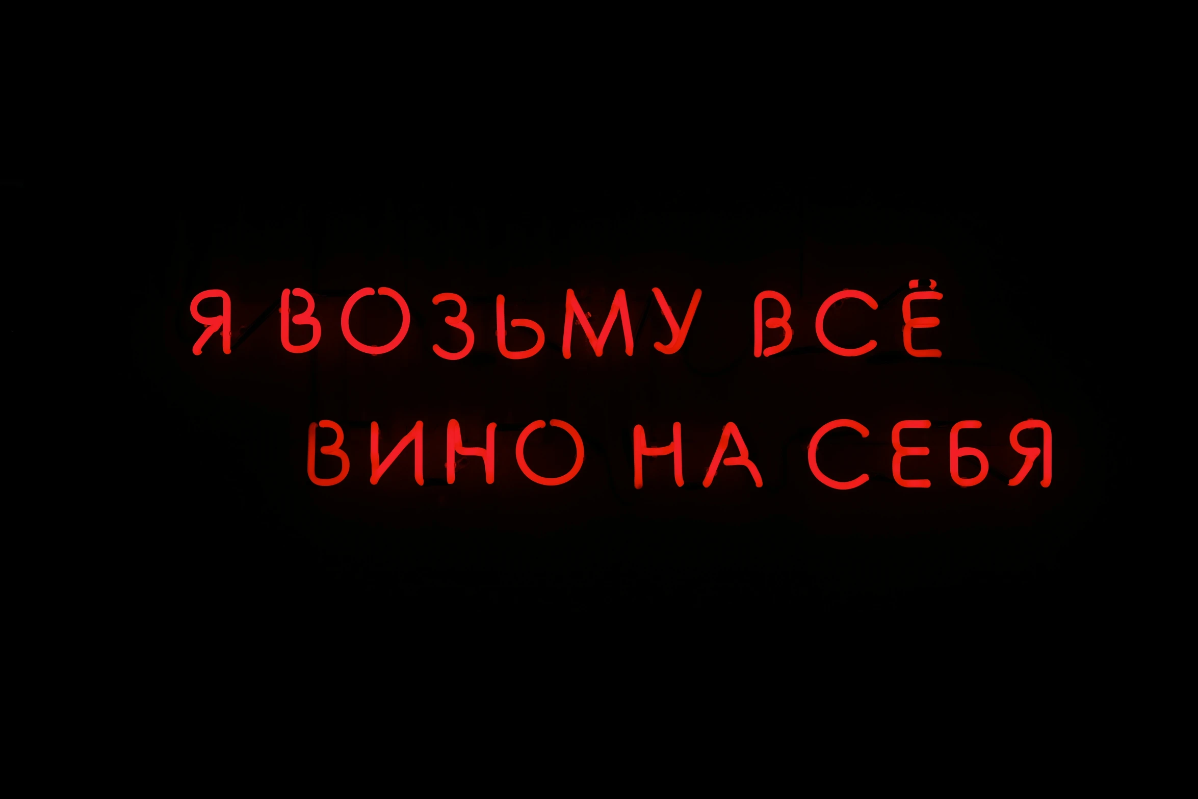 a neon red text on a black background that reads russian