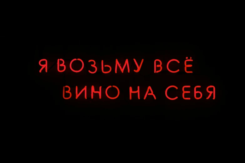 a neon red text on a black background that reads russian