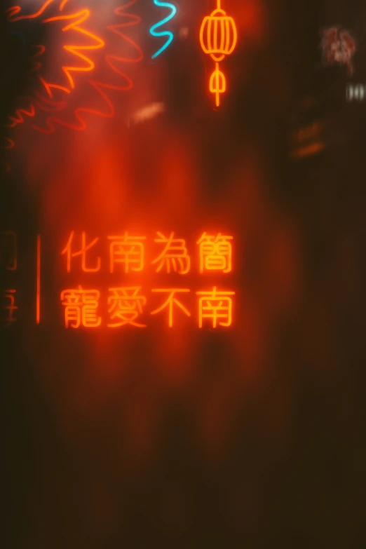a colorful sign on the side of a building with chinese writing