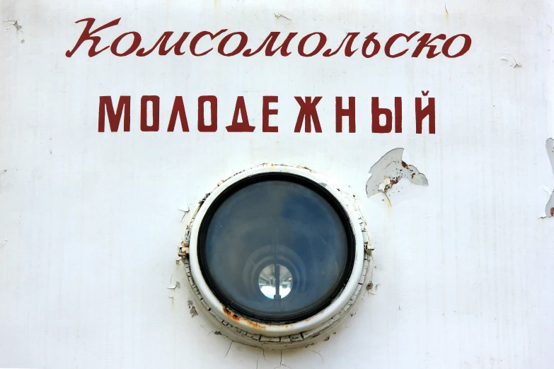 a circular window on a building sign in russian