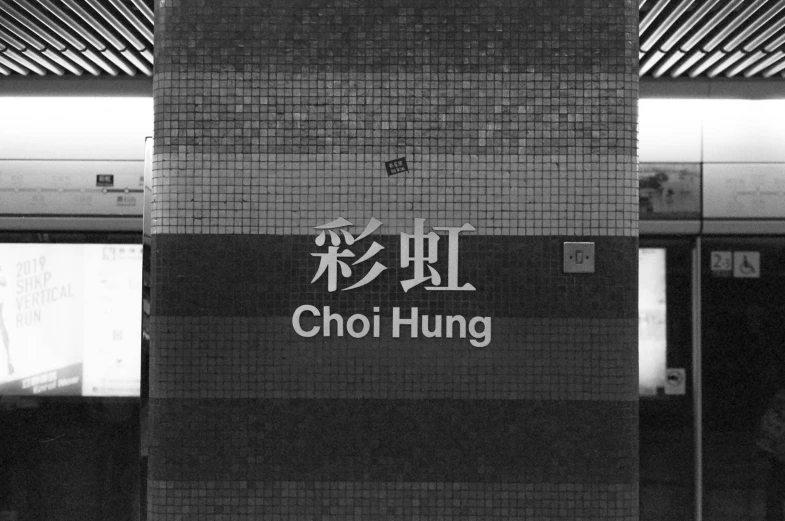 sign in an oriental subway station advertising a restaurant