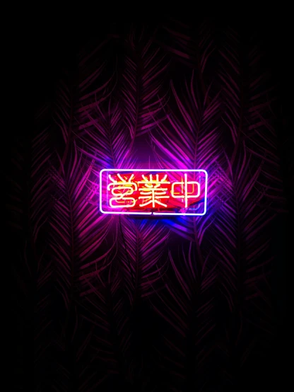 a neon sign with bright writing on a black background