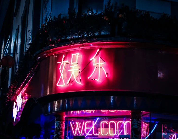 neon lights are on the side of a building