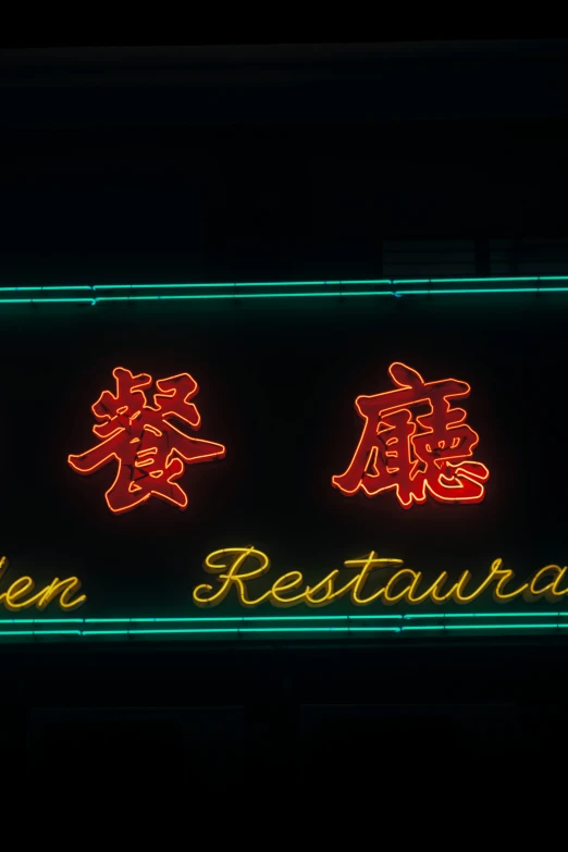 neon signs show the name of asian restaurant