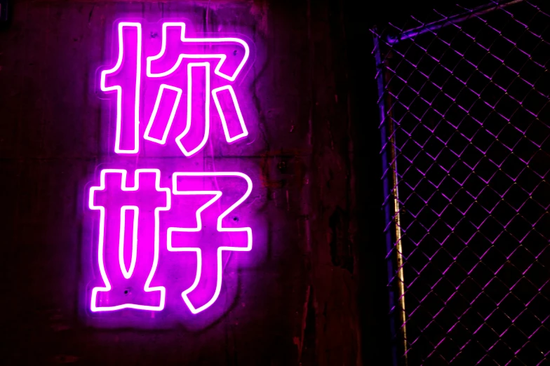 purple neon lights with chinese text on a dark wall