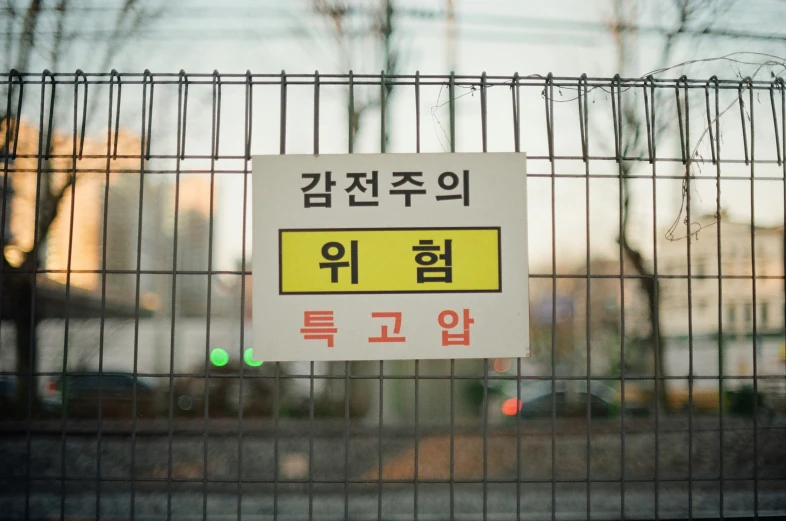 a sign is behind a fence in an asian language
