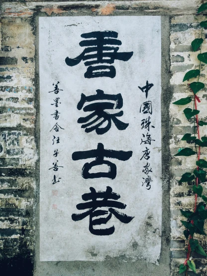 a sign is displayed on the wall in an old chinese town