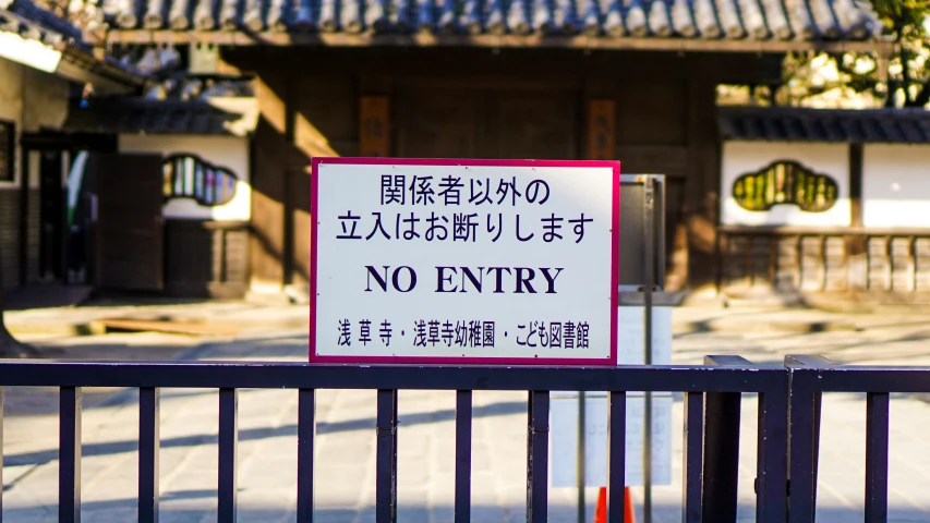 a red and white sign that reads no entry