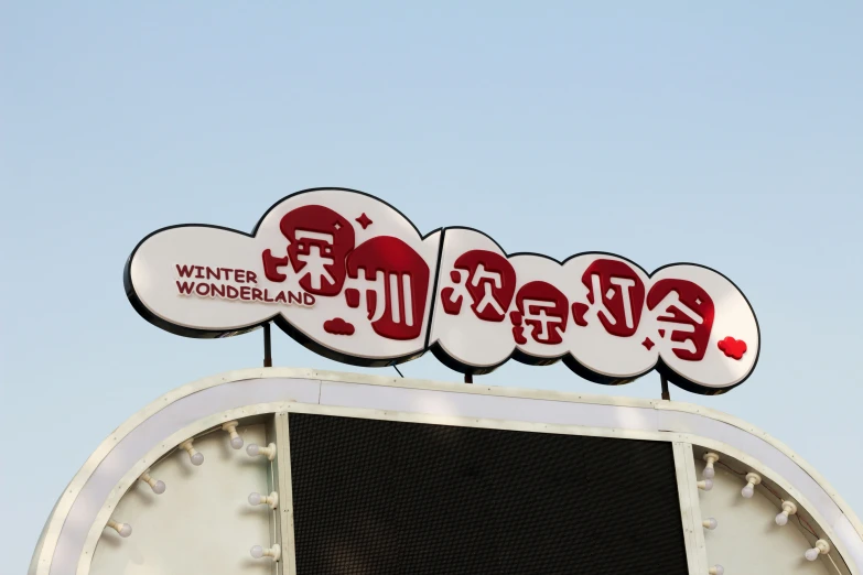 the large sign displays whats on the clock for the chinese language