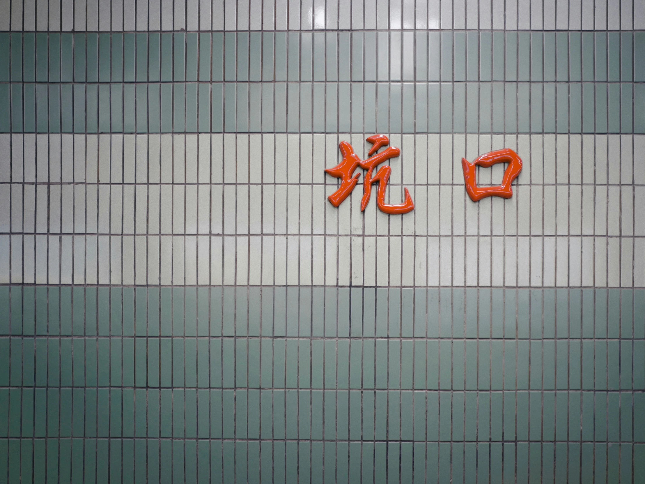 an oriental language sign is written in a bathroom