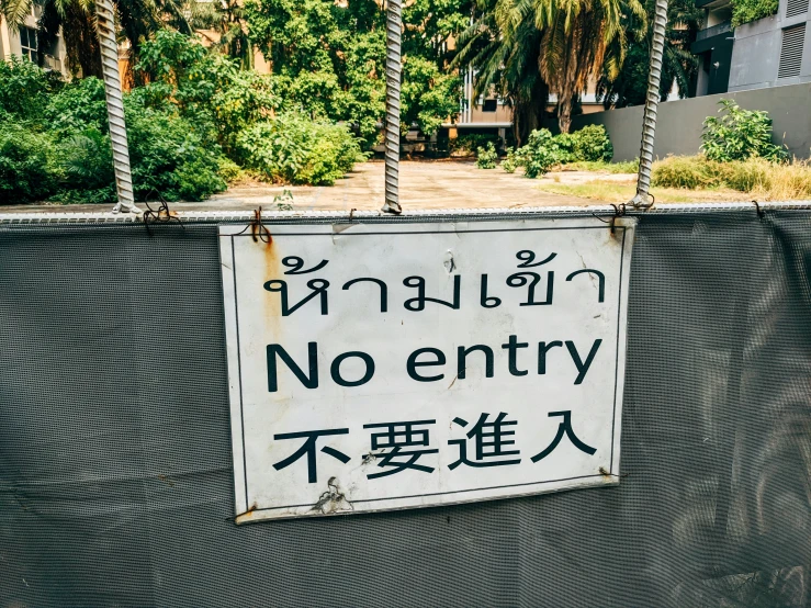 a sign that says no entry outside in asian