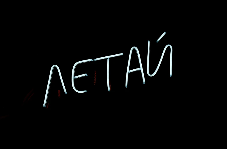 the word aetta'written with white chalk on black paper