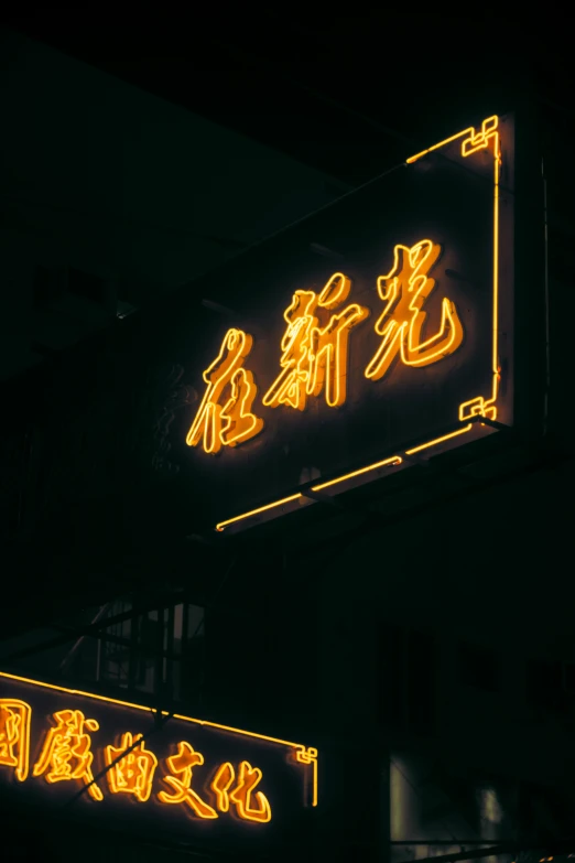 an illuminated sign with asian characters in asian writing