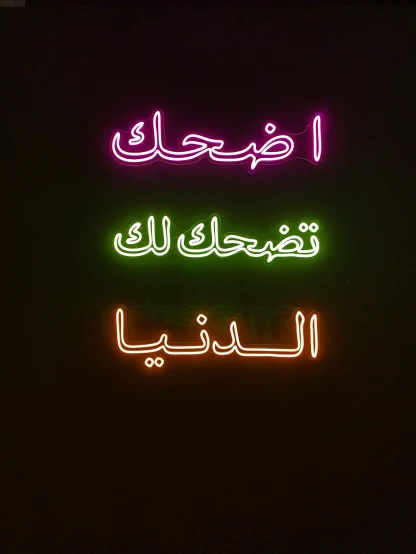 arabic sign, with multiple colored lights