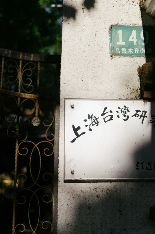 chinese writing on an asian door near a gate