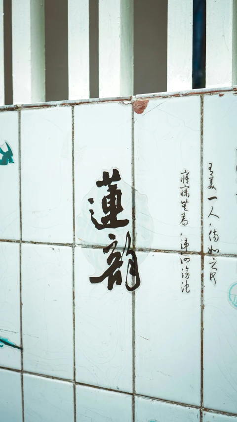 some writing on white tiles with chinese characters